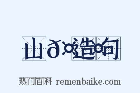 山𤟤造句是什么意思的图片